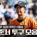 ‘5이닝 5K 1실점’ 역대 10번째 고졸신인 데뷔전 선발승! 황준서 투구 하이라이트 (03.31) 이미지
