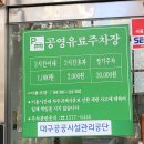 시지근린공원공영주차장 이미지