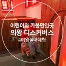 키오스크 활용 교육- 엄마도 알아, 키오스크 | (어린이와 가볼만한곳) 여름방학 가족과 함께 즐기는 곳으로 추천, 의왕 디스커버스