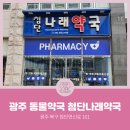 첨단나래약국 이미지