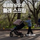 로즈네트웍스 | 절충형 유모차 툴레 스프링 내돈내산 추천