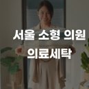 서울하나로의원 | 서울 소형 의원(1~2인 진료),의료세탁은 왜 더 신경 써야 할까요?