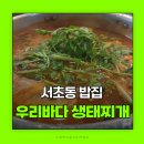 우리바다생태찌개 | 서초동 밥집 우리바다 생태찌개