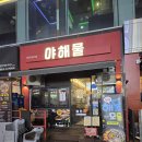 장산회식당