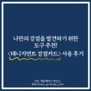 나만의 강점을 발견하기 위한 도구 추천, 태니지먼트 강점카드 사용 후기! (강점 코치 하모니)