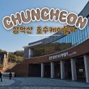 라라곳 | 춘천 가볼만한 곳 삼악산 호수케이블카 라라소프트 힐링 후기
