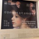 국립중앙박물관 특별전시-[인상주의에서 초기 모더니즘까지, 빛을 수집한 사람들] 후기
