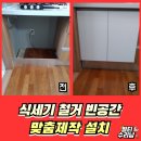 화산중앙로, 화산남로 | 화성 식기세척기빈공간 하부장넣기