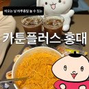 비오는 날 홍대실내놀거리 추천 :: 만화+라면+넷플릭스 가능한 카툰플러스 만화카페 후기