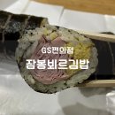리김밥 - 송파구 올림픽로 240 | GS25 지에스 편의점 흑백요리사 프렌치파파 타미 리 셰프 잠봉뵈르 김밥 후기