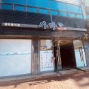 아라 해물탕