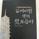 4월 4일 잃어버린 백제 첫 도읍지 강찬석ㆍ이희진 소나무(272) 이미지