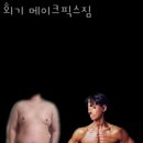 메이크픽스짐 이미지