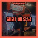 드림서포트 | 촬영장 커피차 후기｜드라마 ‘그대에게 드림’ 혜리 배우님 서포트 현장