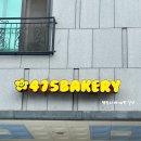 475베이커리 이미지