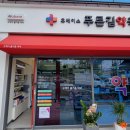 푸른길약국 이미지