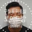 로이드밤 구월동로데오점 네이버블로그