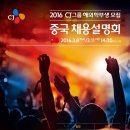 2016년 CJ그룹 해외학부생 채용설명회 이미지