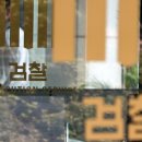 서울북부지검 이미지