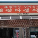 대전다정식당 이미지
