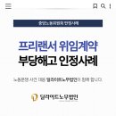 [중앙노동위원회] 프리랜서 위임계약 금융센터 전화영업업무 근로자 부당해고 구제신청 인정 사례...