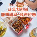 새우치킨덤고색오목점 이미지