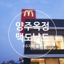 맥도날드 양주옥정DT점 이미지