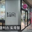 이챕터스도곡학원