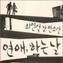 『연애, 하는 날』을 읽고 이미지