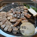 오산-세교-2 | 오산 고기집 ‘양심소 세교점’ 한돈세트 후기