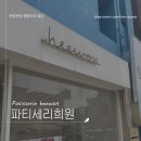 [안국/북촌] 다쿠아즈 맛집, 구움과자전문 - 파티세리희원
