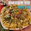 강남맛집 또간집 : 건물이전 : 맛짱조개 (웨이팅 및 주차정보)
