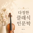 클래식과 함께 떠나는 음악여행 3 | 클래식과 대중가요로 떠나는 힐링 음악인문학 프로그램 추천 : 음악으로 만나는 사계절, 삶을 위로하는...