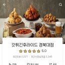 갓튀긴후라이드경북대점 이미지