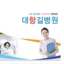 대항길외과의원 이미지