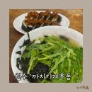 진광길 | 원주 우산동 늦게까지 영업하는 식당, 야식 맛집 까치기계우동