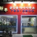 원투공인중개사사무소 이미지