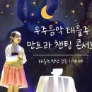 병을 꺾는 우주 음악 태을주 만트라 챈팅 콘서트 1,2부 | STB상생방송 | 동지전야제 | 태을주 힐링TV