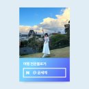 [부지런]도전 블로그 인플루언서 | [공지] 25년 10월 블로그 시작 8개월 네이버 여행 인플루언서 선정 합격 과정 후기
