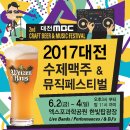 2017대전수제맥주&뮤직페스티벌 / 6월 2일부터 이미지