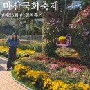 마산1 | [공지] 제25회 마산국화축제 1일차 후기 먹거리맛집 주차 셔틀 일정 11/1~9
