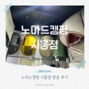 펜텀시화 | 노마드캠핑 시흥점 다양한 브랜드가 한자리에 텐트 캠핑용품 편집샵