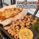 방학역 곱창맛집 &lt;올래철판곱창&gt; 생막창구이 추천