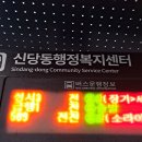 신당동행정복지센터 이미지
