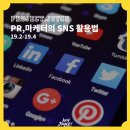 PR/마케터의 SNS 활용법 - 헤이조이스 프로젝트 후기