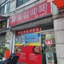 초선마라 성북보문점 | 보문동 마라탕 가성비 맛집 [초선마라 성북보문점]