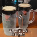 [오송술집] 크라운맥주 : 오송2산단 호프집 feat. 흑맥주맛집