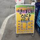영아네 식당 이미지