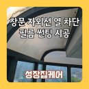 씨유 안성내리낙원점 | 창문 자외선 열 차단필름 썬팅 시공