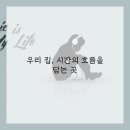 시간을 담는 공간 이미지